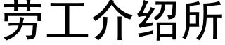 劳工介绍所 (黑体矢量字库)