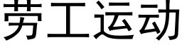 勞工運動 (黑體矢量字庫)