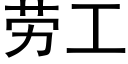 勞工 (黑體矢量字庫)