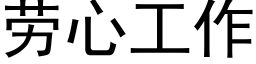 勞心工作 (黑體矢量字庫)