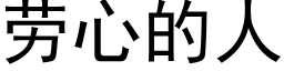 劳心的人 (黑体矢量字库)