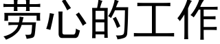 勞心的工作 (黑體矢量字庫)