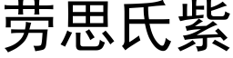 勞思氏紫 (黑體矢量字庫)