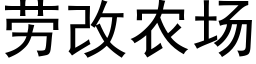 劳改农场 (黑体矢量字库)