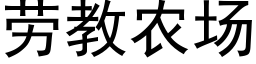 劳教农场 (黑体矢量字库)