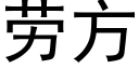 劳方 (黑体矢量字库)