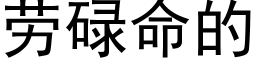 劳碌命的 (黑体矢量字库)