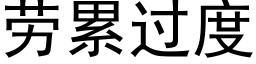 勞累過度 (黑體矢量字庫)