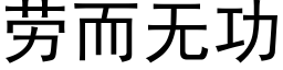 勞而無功 (黑體矢量字庫)