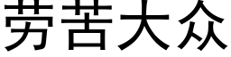 劳苦大众 (黑体矢量字库)