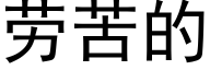 勞苦的 (黑體矢量字庫)