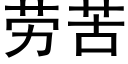 劳苦 (黑体矢量字库)