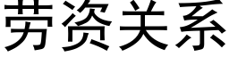 劳资关系 (黑体矢量字库)