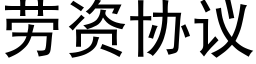 勞資協議 (黑體矢量字庫)