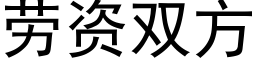 劳资双方 (黑体矢量字库)