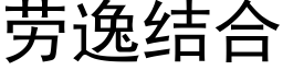 劳逸结合 (黑体矢量字库)