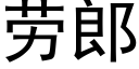 劳郎 (黑体矢量字库)