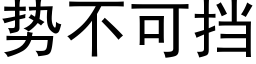 勢不可擋 (黑體矢量字庫)