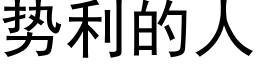 勢利的人 (黑體矢量字庫)