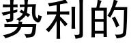 勢利的 (黑體矢量字庫)