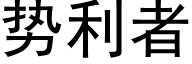 勢利者 (黑體矢量字庫)