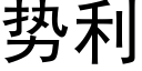 勢利 (黑體矢量字庫)