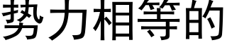 勢力相等的 (黑體矢量字庫)