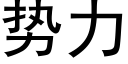 势力 (黑体矢量字库)