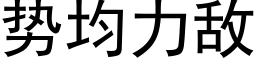 勢均力敵 (黑體矢量字庫)