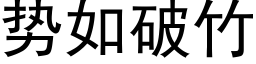 勢如破竹 (黑體矢量字庫)