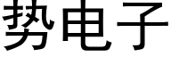 勢電子 (黑體矢量字庫)