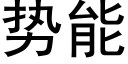 勢能 (黑體矢量字庫)