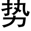 勢 (黑體矢量字庫)