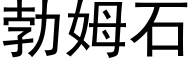 勃姆石 (黑體矢量字庫)