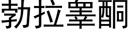 勃拉睾酮 (黑体矢量字库)