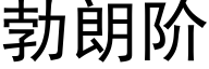 勃朗阶 (黑体矢量字库)