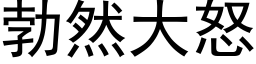 勃然大怒 (黑体矢量字库)