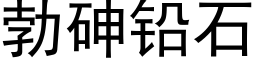 勃砷鉛石 (黑體矢量字庫)