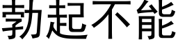 勃起不能 (黑體矢量字庫)