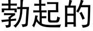 勃起的 (黑体矢量字库)