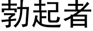 勃起者 (黑體矢量字庫)