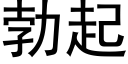 勃起 (黑體矢量字庫)