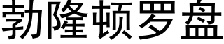 勃隆頓羅盤 (黑體矢量字庫)