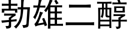 勃雄二醇 (黑体矢量字库)