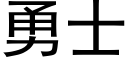 勇士 (黑體矢量字庫)