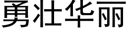 勇壮华丽 (黑体矢量字库)