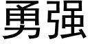 勇强 (黑体矢量字库)