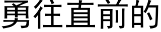 勇往直前的 (黑体矢量字库)