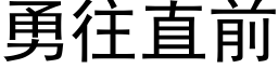 勇往直前 (黑体矢量字库)