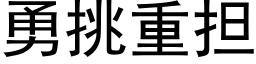 勇挑重担 (黑体矢量字库)